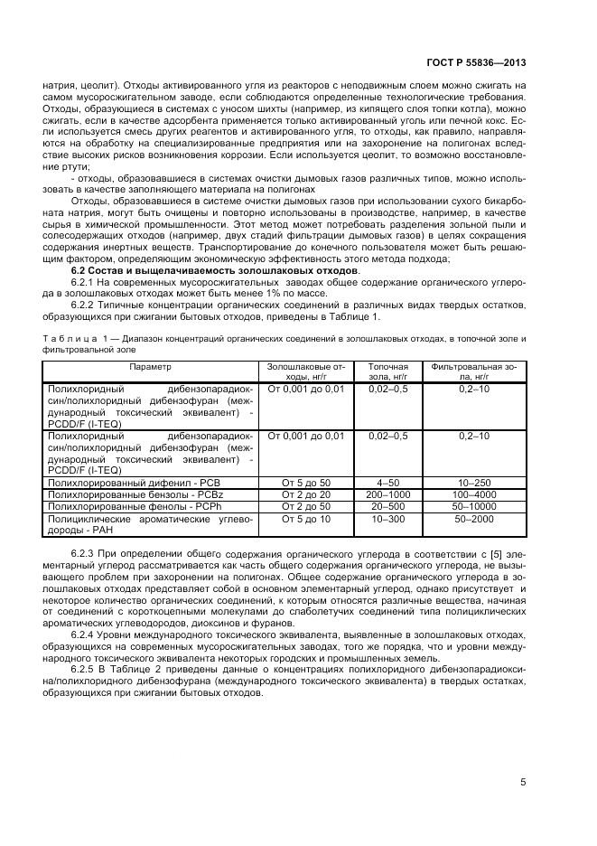ГОСТ Р 55836-2013, страница 9