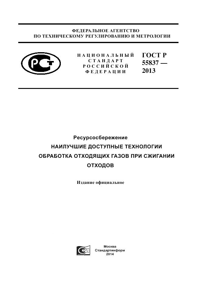 ГОСТ Р 55837-2013, страница 1