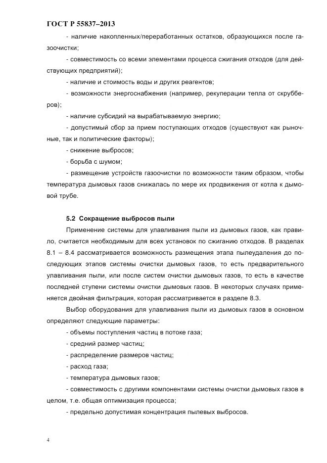 ГОСТ Р 55837-2013, страница 10
