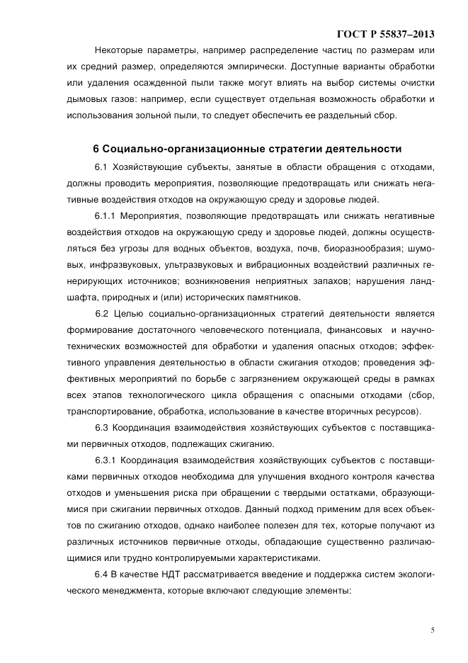 ГОСТ Р 55837-2013, страница 11