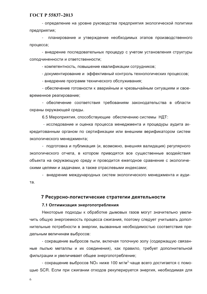 ГОСТ Р 55837-2013, страница 12
