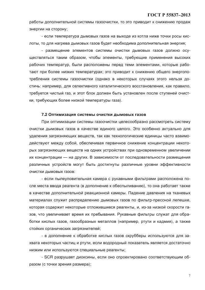ГОСТ Р 55837-2013, страница 13