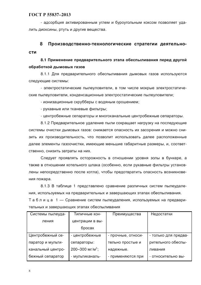 ГОСТ Р 55837-2013, страница 14