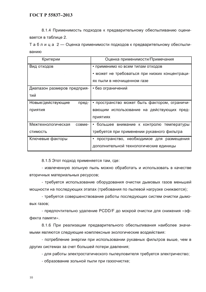 ГОСТ Р 55837-2013, страница 16