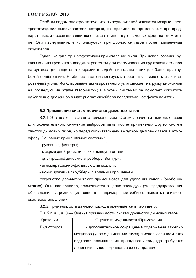 ГОСТ Р 55837-2013, страница 18