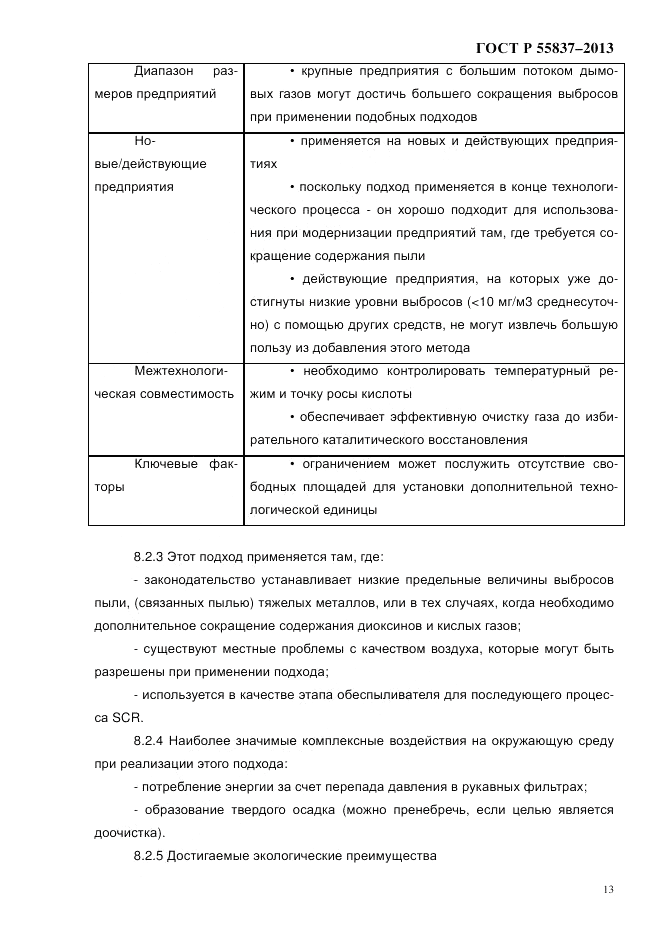 ГОСТ Р 55837-2013, страница 19