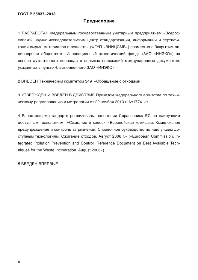 ГОСТ Р 55837-2013, страница 2