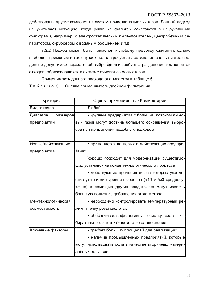 ГОСТ Р 55837-2013, страница 21