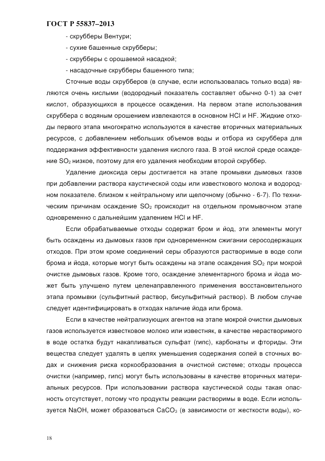 ГОСТ Р 55837-2013, страница 24
