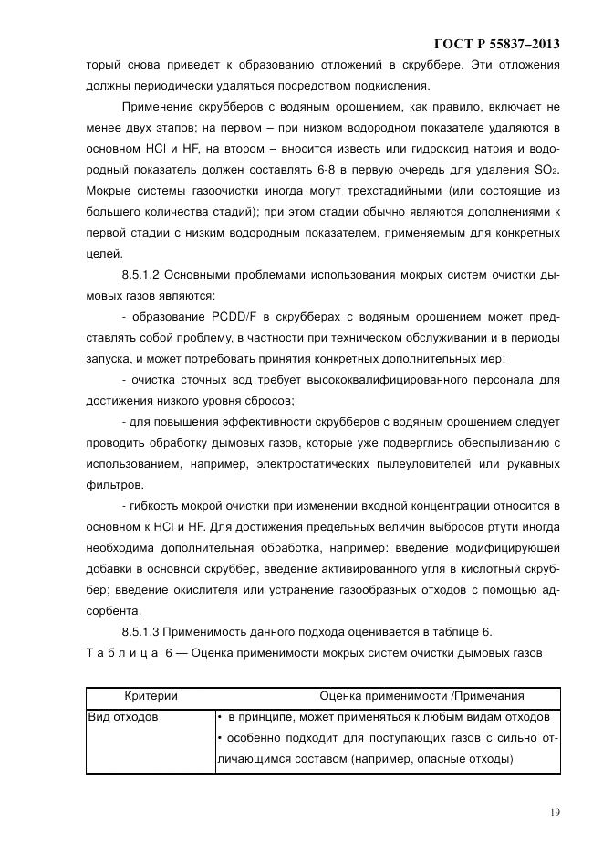 ГОСТ Р 55837-2013, страница 25