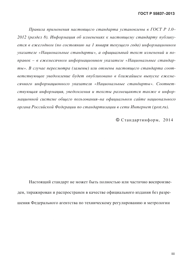 ГОСТ Р 55837-2013, страница 3