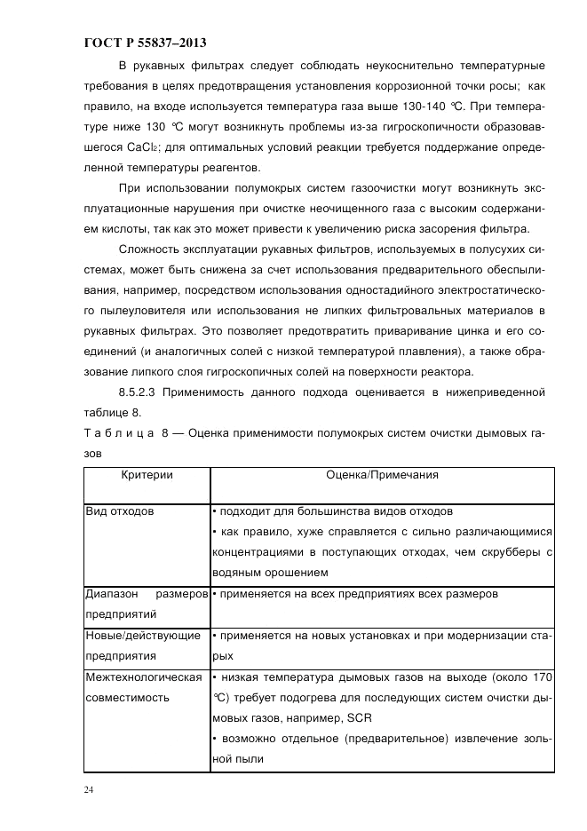 ГОСТ Р 55837-2013, страница 30