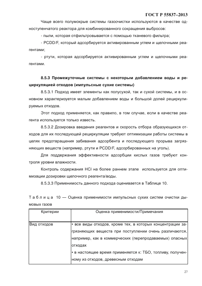ГОСТ Р 55837-2013, страница 33