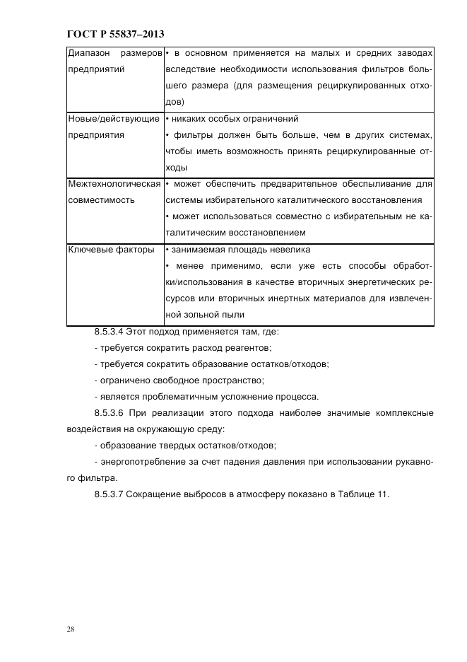 ГОСТ Р 55837-2013, страница 34