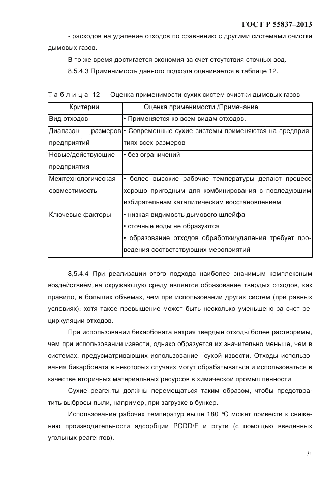 ГОСТ Р 55837-2013, страница 37