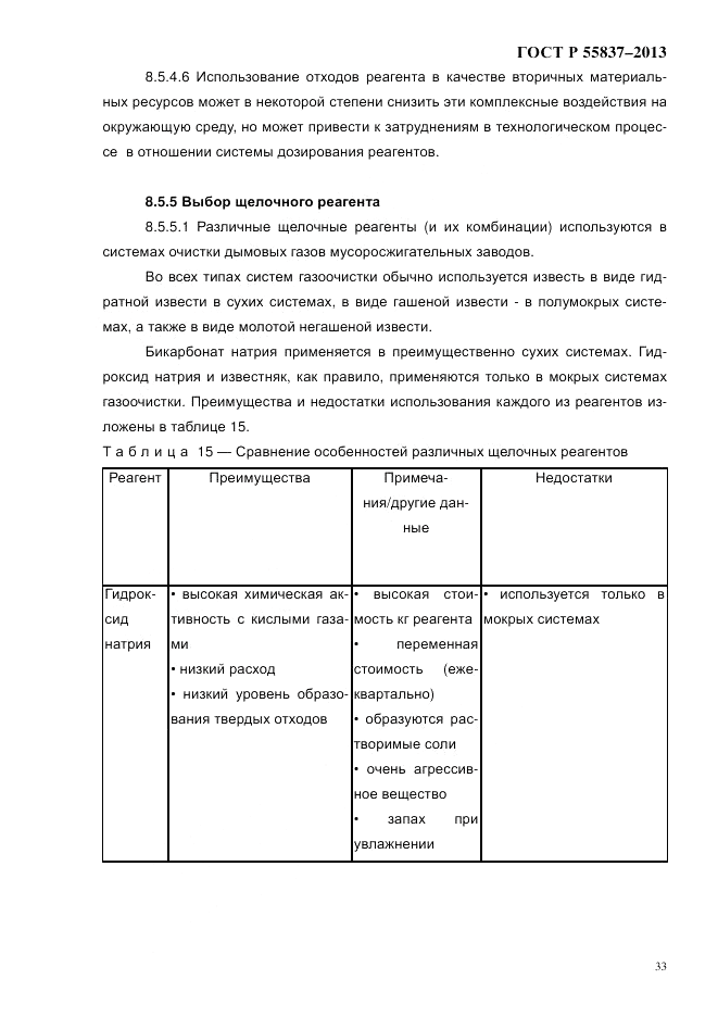 ГОСТ Р 55837-2013, страница 39