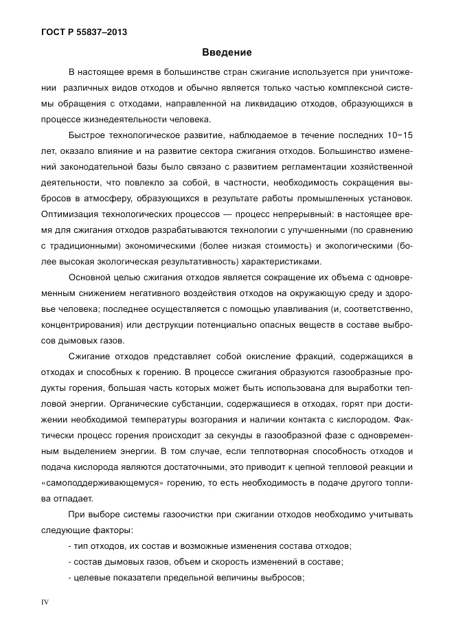 ГОСТ Р 55837-2013, страница 4