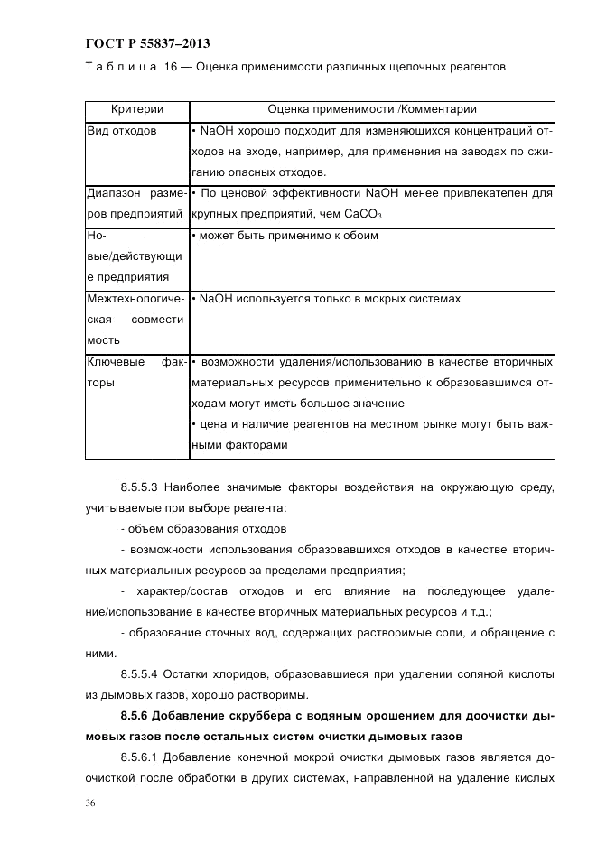 ГОСТ Р 55837-2013, страница 42