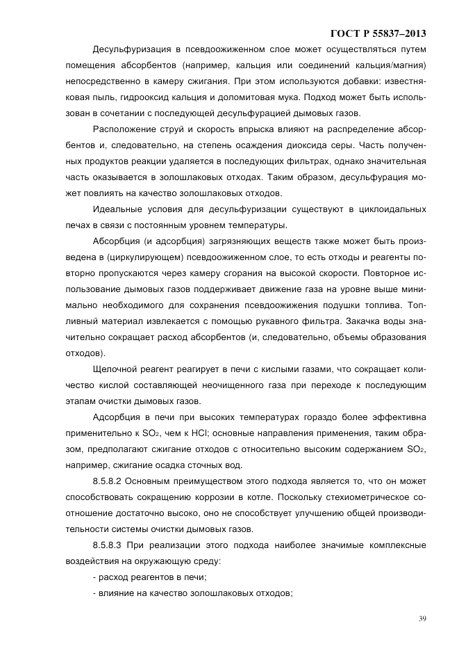 ГОСТ Р 55837-2013, страница 45