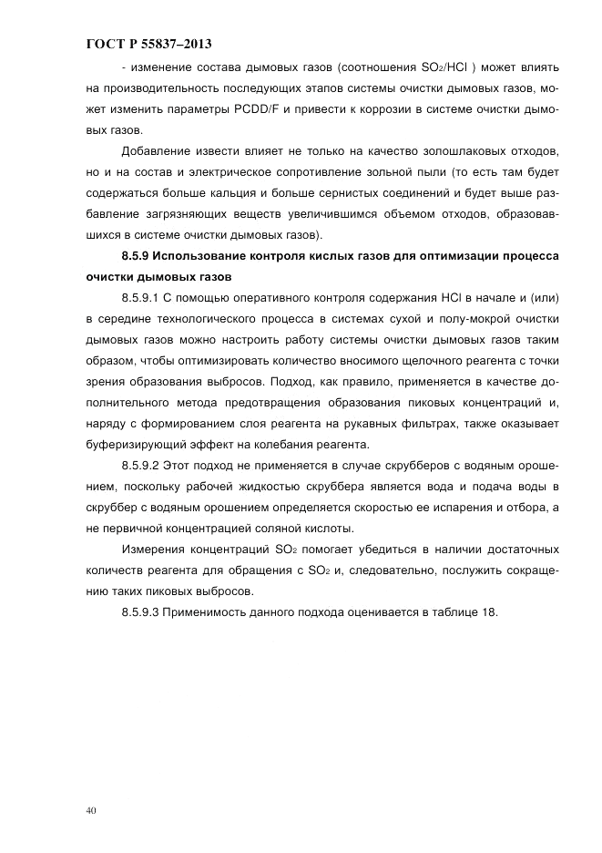 ГОСТ Р 55837-2013, страница 46