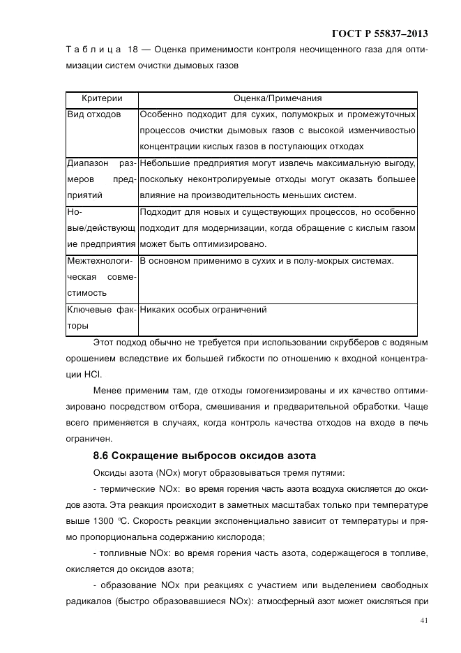ГОСТ Р 55837-2013, страница 47