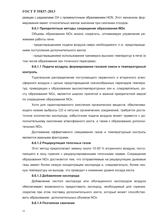 ГОСТ Р 55837-2013, страница 48