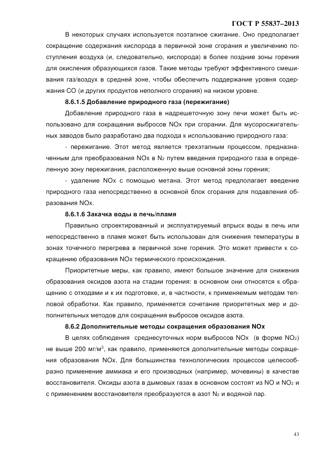 ГОСТ Р 55837-2013, страница 49