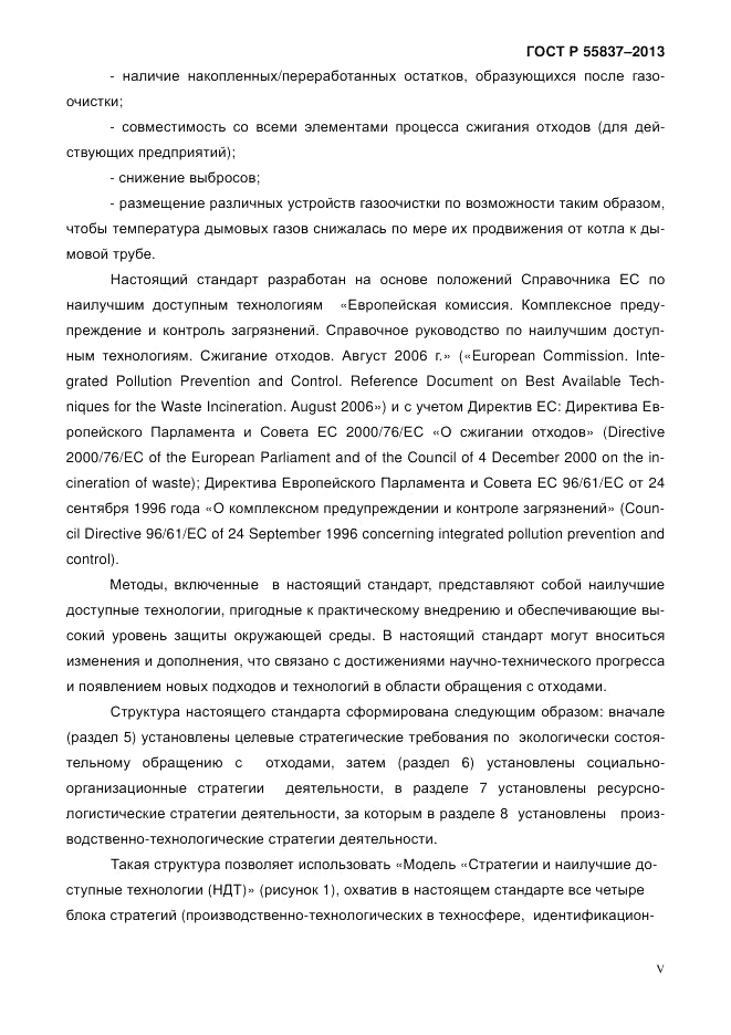 ГОСТ Р 55837-2013, страница 5