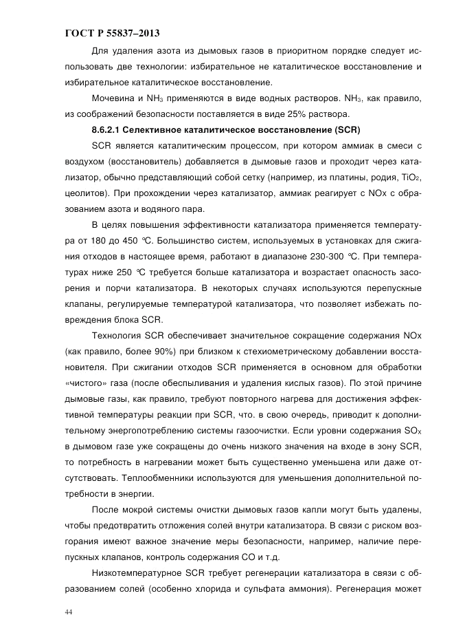 ГОСТ Р 55837-2013, страница 50