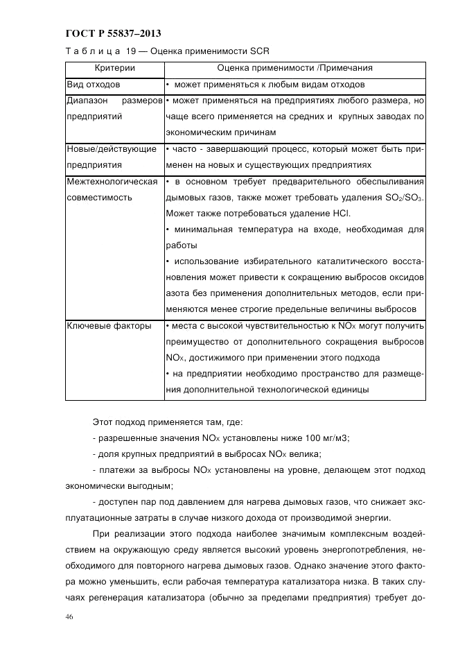 ГОСТ Р 55837-2013, страница 52