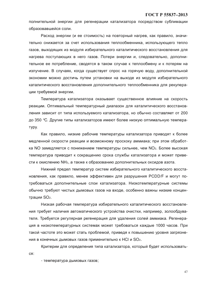 ГОСТ Р 55837-2013, страница 53