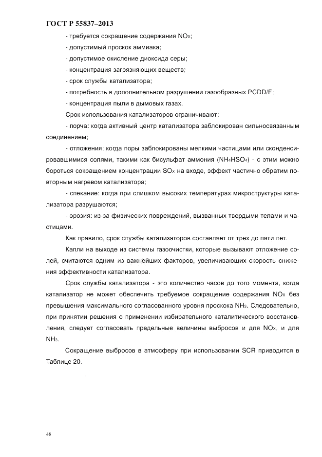 ГОСТ Р 55837-2013, страница 54