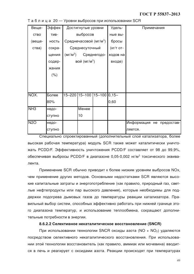 ГОСТ Р 55837-2013, страница 55