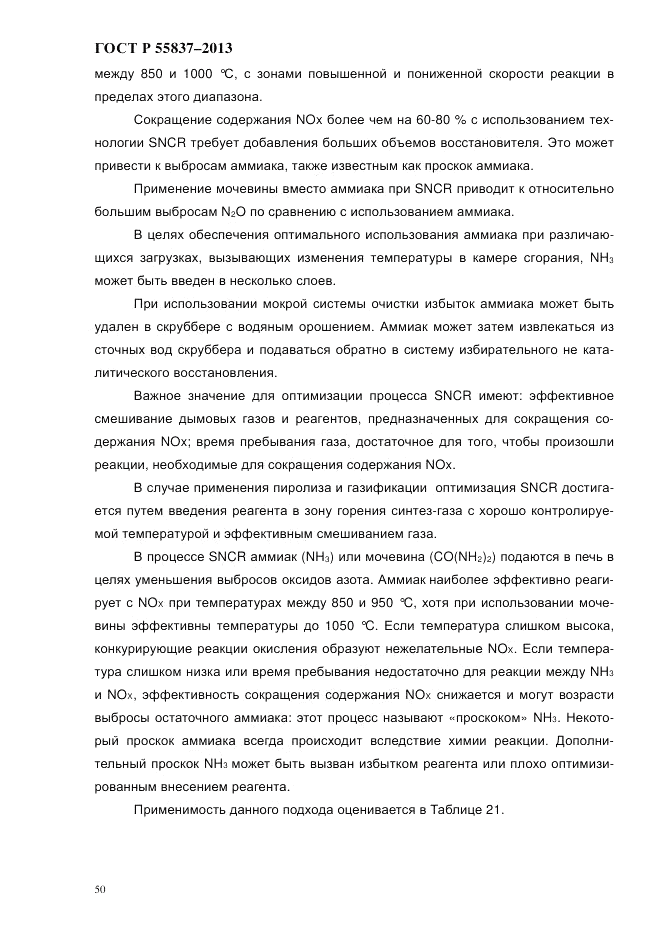 ГОСТ Р 55837-2013, страница 56