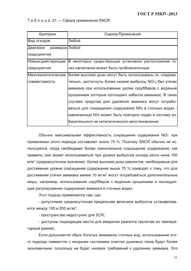ГОСТ Р 55837-2013, страница 57
