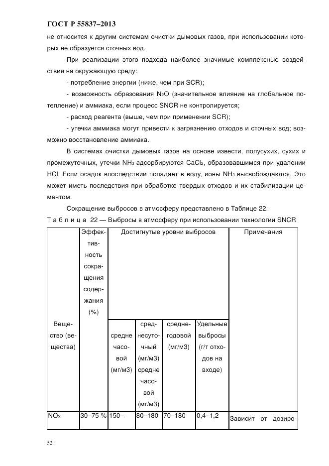 ГОСТ Р 55837-2013, страница 58