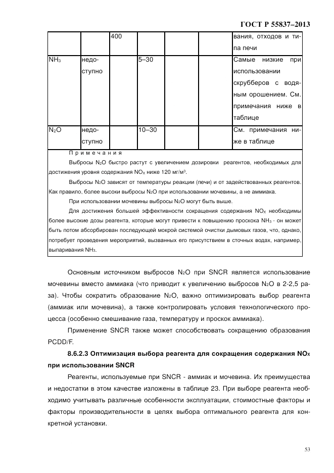 ГОСТ Р 55837-2013, страница 59