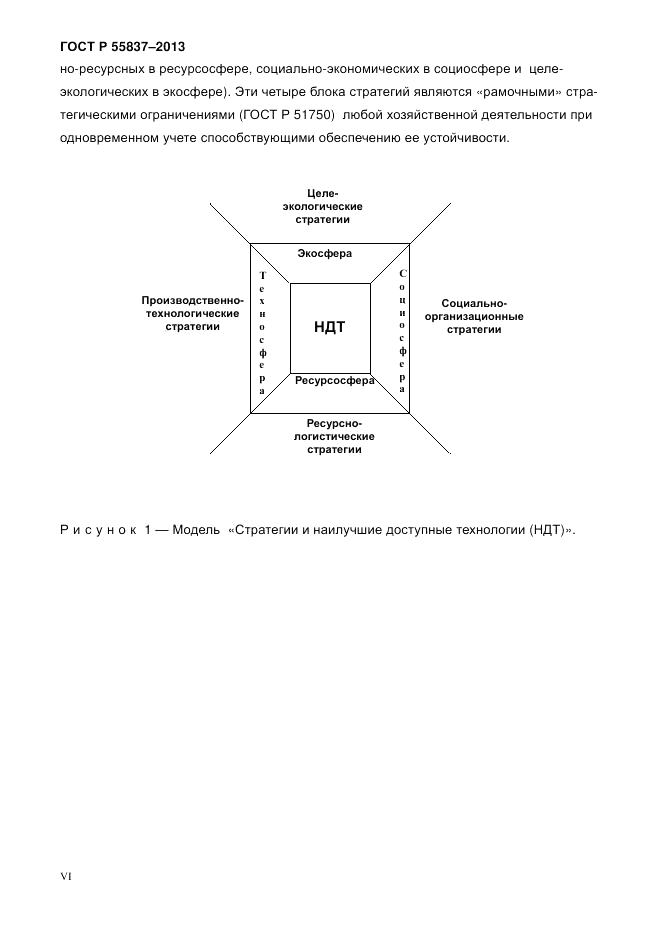 ГОСТ Р 55837-2013, страница 6