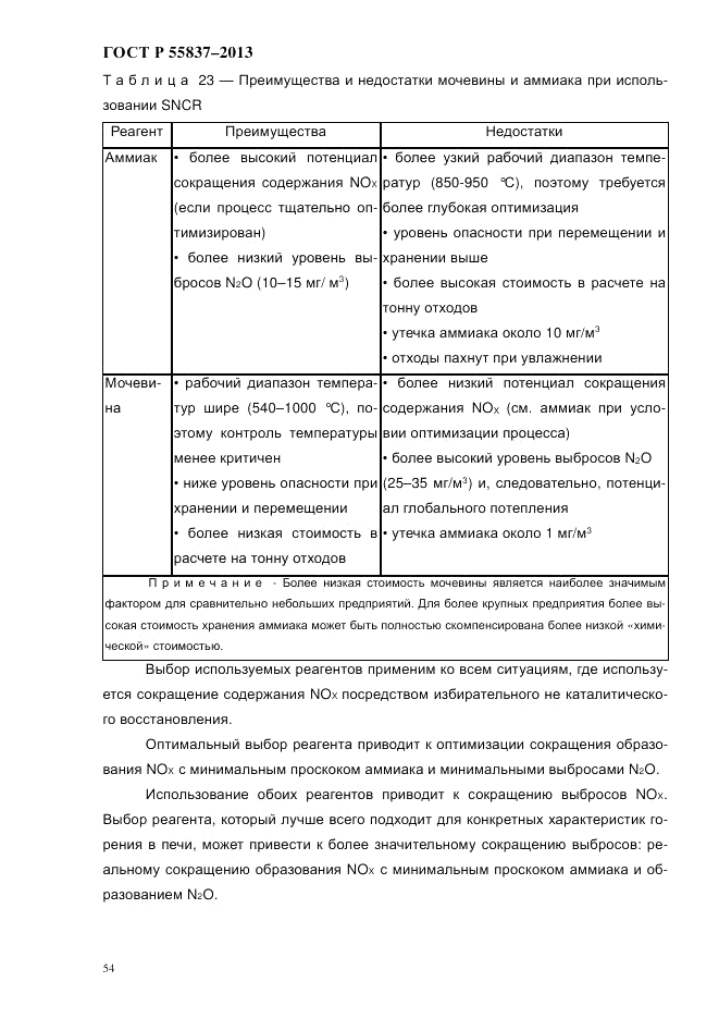 ГОСТ Р 55837-2013, страница 60