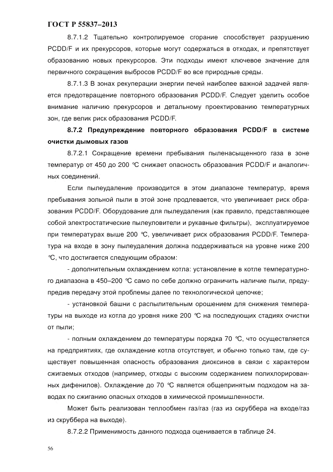 ГОСТ Р 55837-2013, страница 62