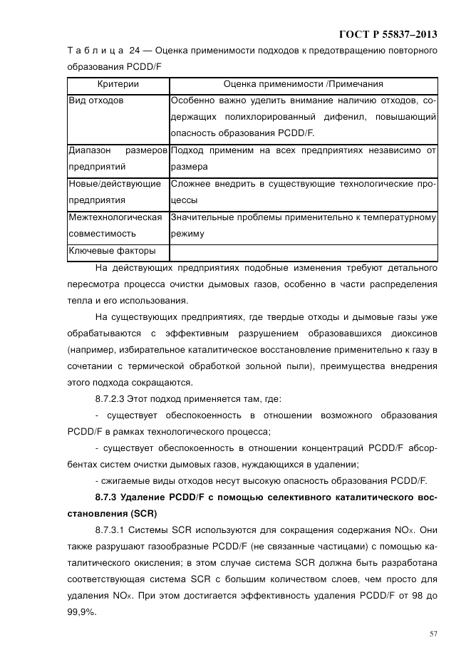 ГОСТ Р 55837-2013, страница 63