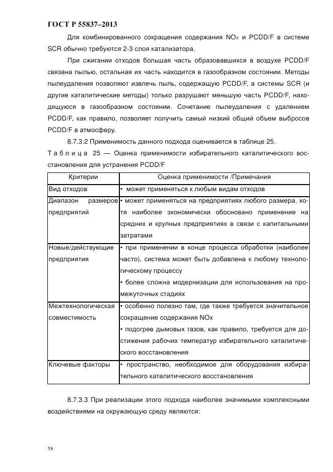 ГОСТ Р 55837-2013, страница 64