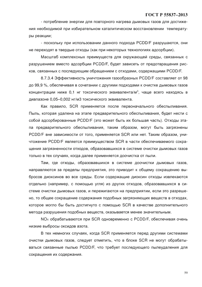 ГОСТ Р 55837-2013, страница 65