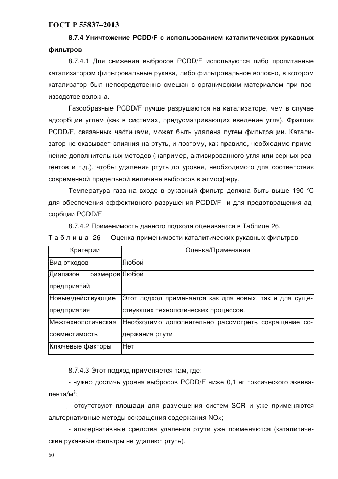ГОСТ Р 55837-2013, страница 66