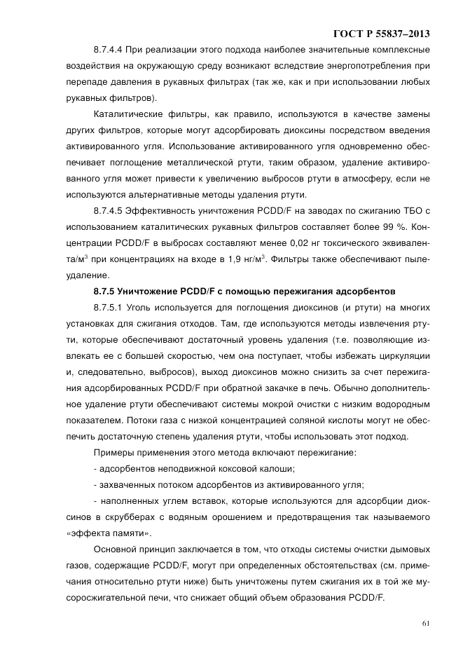 ГОСТ Р 55837-2013, страница 67