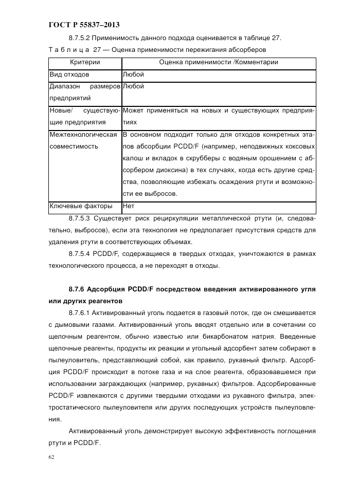 ГОСТ Р 55837-2013, страница 68