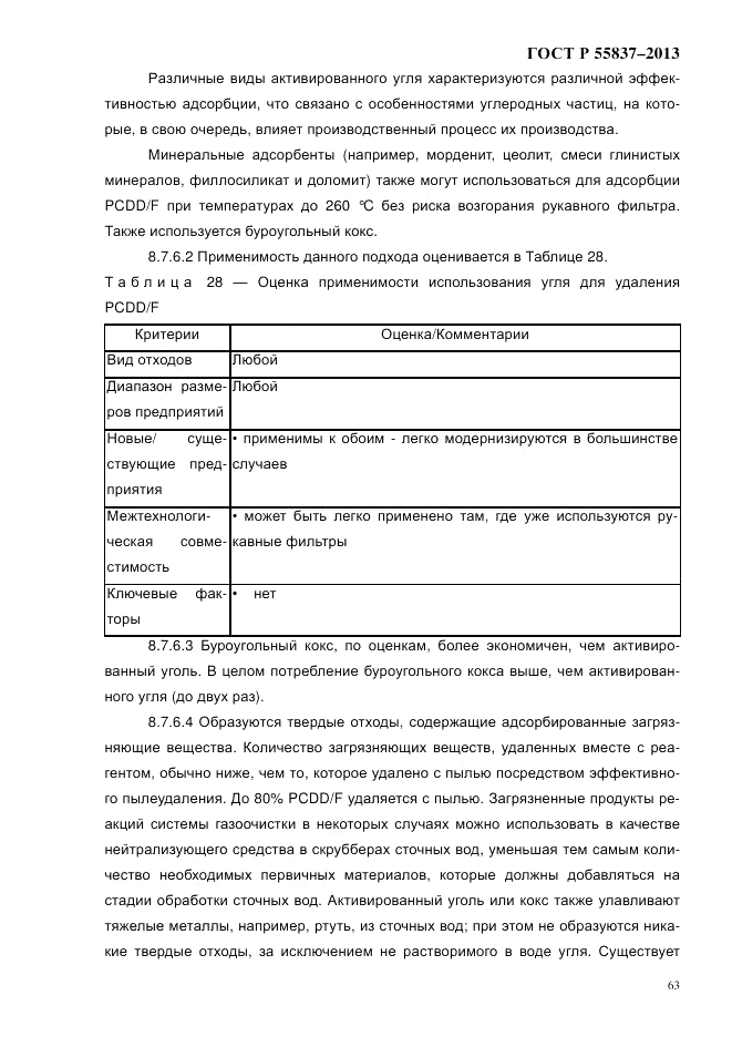 ГОСТ Р 55837-2013, страница 69