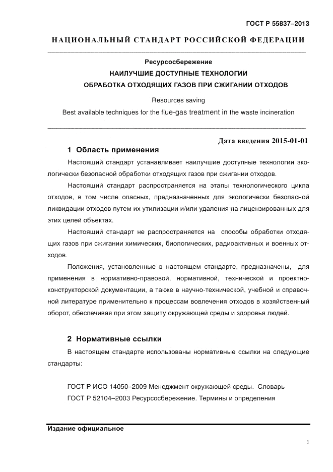 ГОСТ Р 55837-2013, страница 7