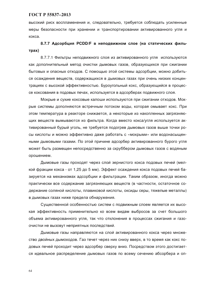 ГОСТ Р 55837-2013, страница 70