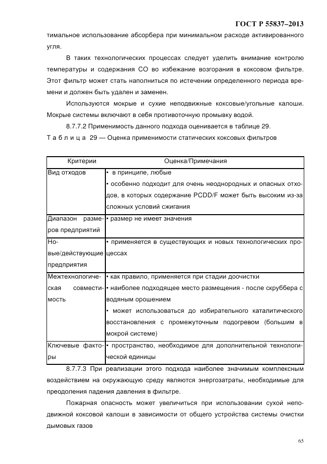 ГОСТ Р 55837-2013, страница 71